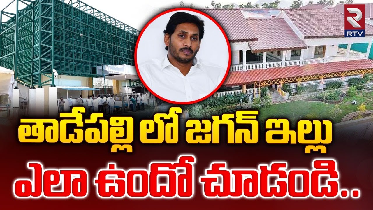 జగన్ ఇల్లు ఎలా ఉందో చూడండి : Tadepalli Jagan House Exclusive Visuals | Camp Office | RTV
