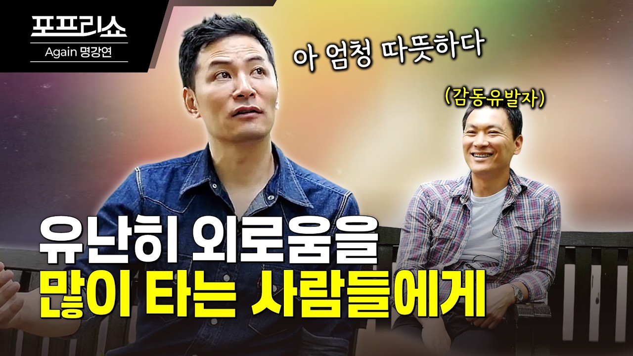 홀로서야 외롭지 않다고 생각했었나요 | 김창옥교수명강연