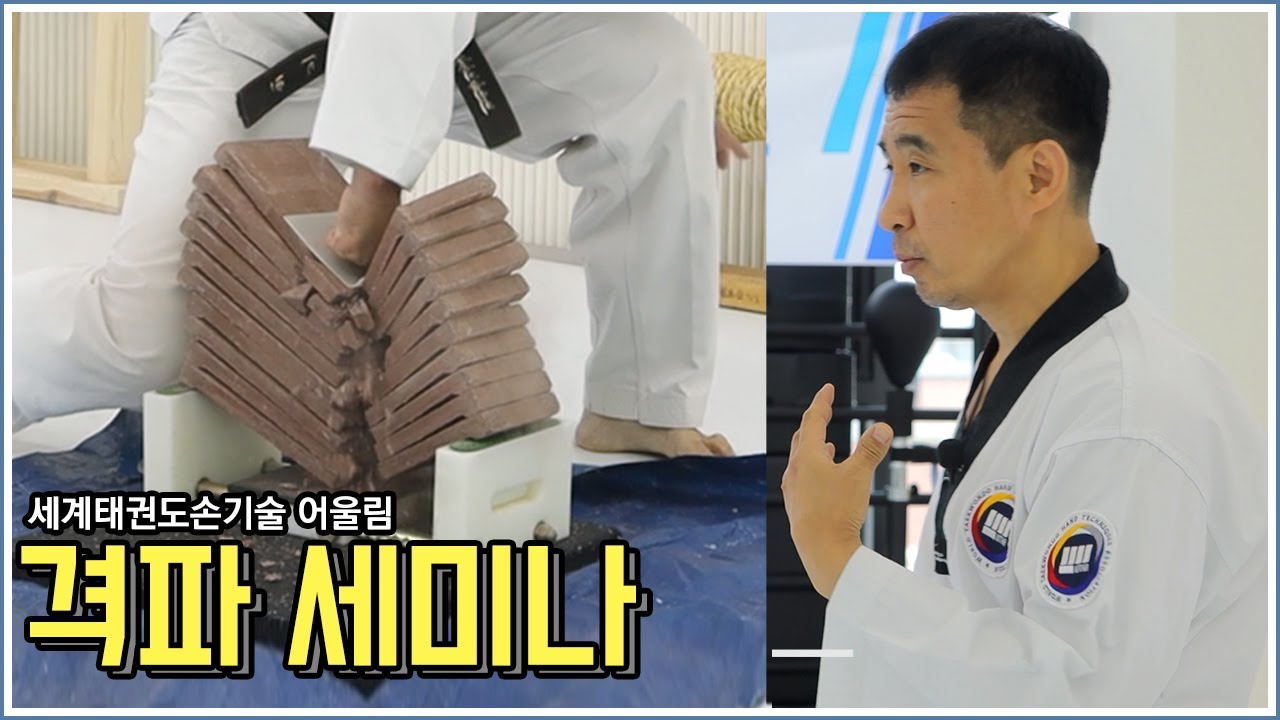 격파는 단순히 힘으로만 하는 것이 아닙니다 ｜세계태권도손기술 어울림 엄재영 사범님