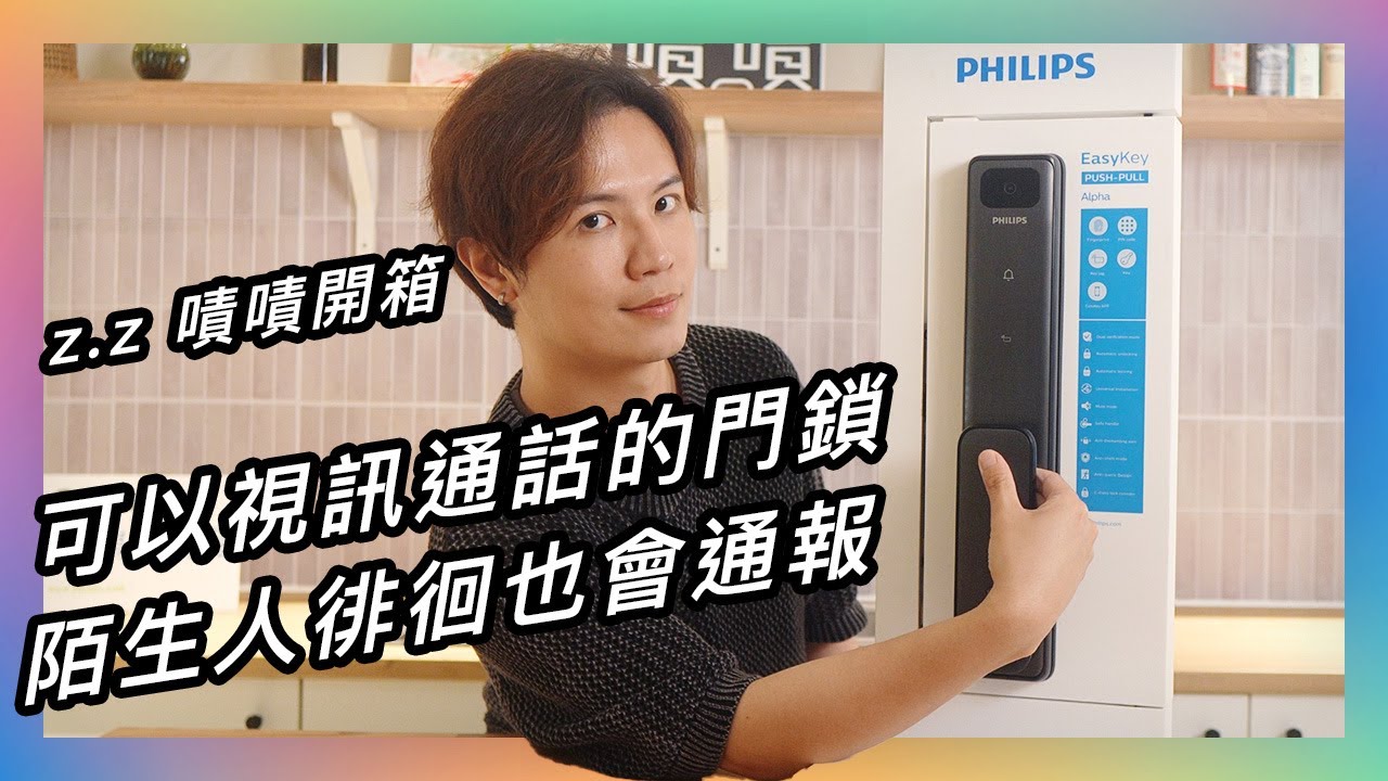 開鎖還有視訊通話選擇？暗眠摸也看得到 ★ 嘖嘖開箱【 Alpha VP 6合1智慧視訊電子鎖 】六合一解鎖，便利大升級