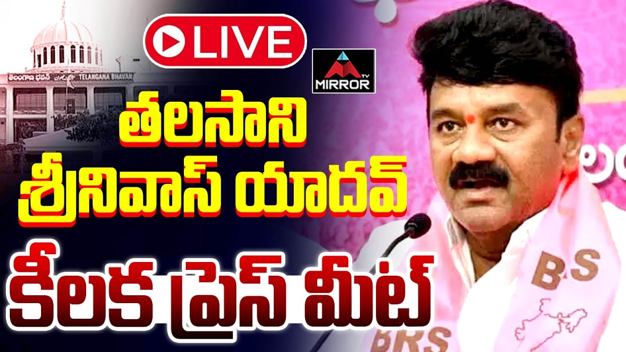 LIVE : Talasani Srinivas Yadav & Mahmood Ali and Others Press Meet at Telangana Bhavan | KTR | MT