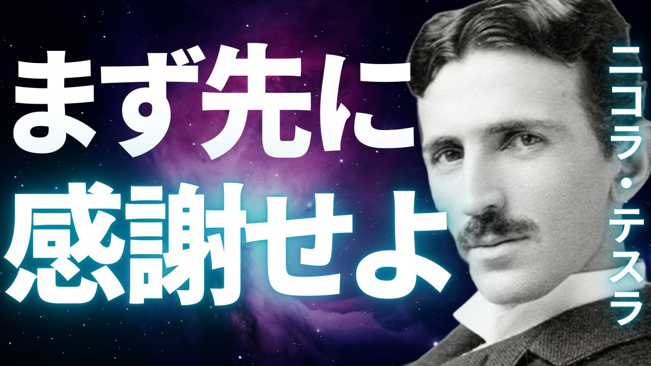 なぜ感謝する人だけ現実が変わるのか？テスラが見抜いた周波数の法則