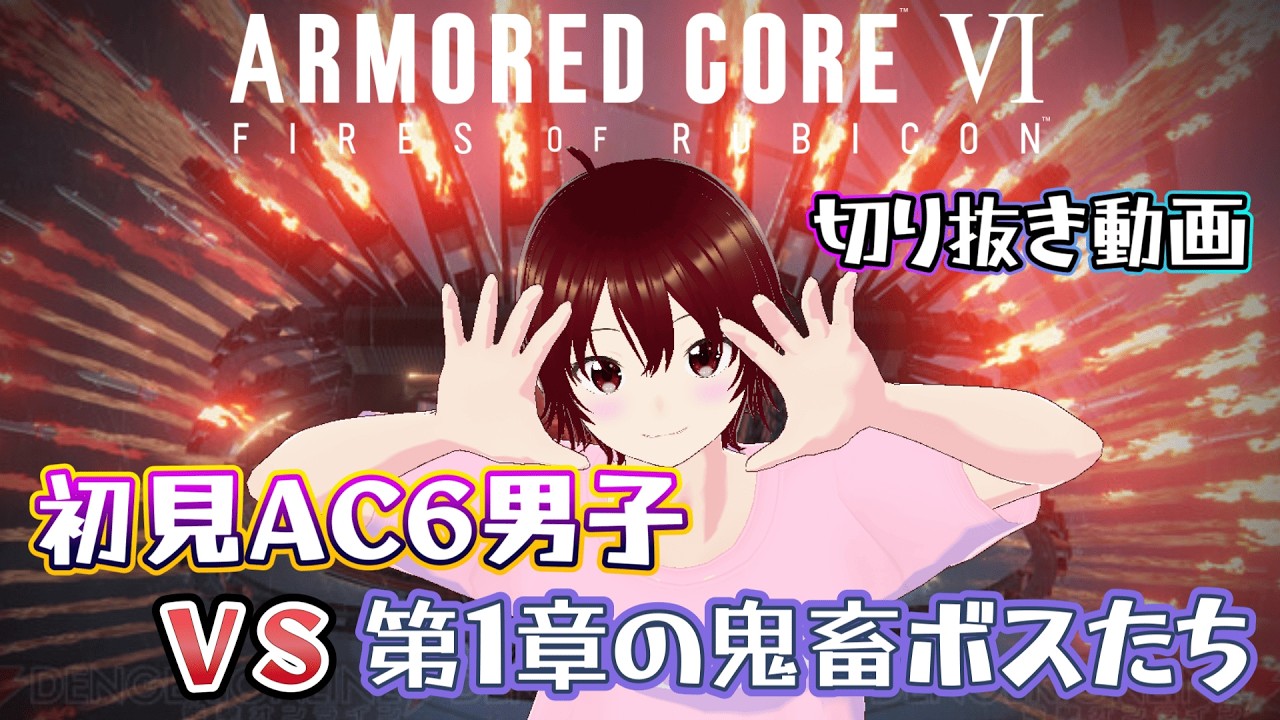 【切り抜き】初見AC6男子VS第1章の鬼畜ボスたち【ARMORED CORE VI/Vtuber/アーマードコアⅥ】