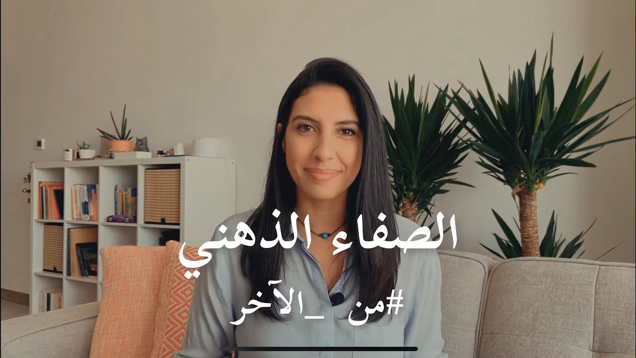 من الآخر: هل تعاني من كثرة التفكير  و القلق؟ كيف تصل للهدوء الذهني في خمس خطوات؟ - هديل الخميس
