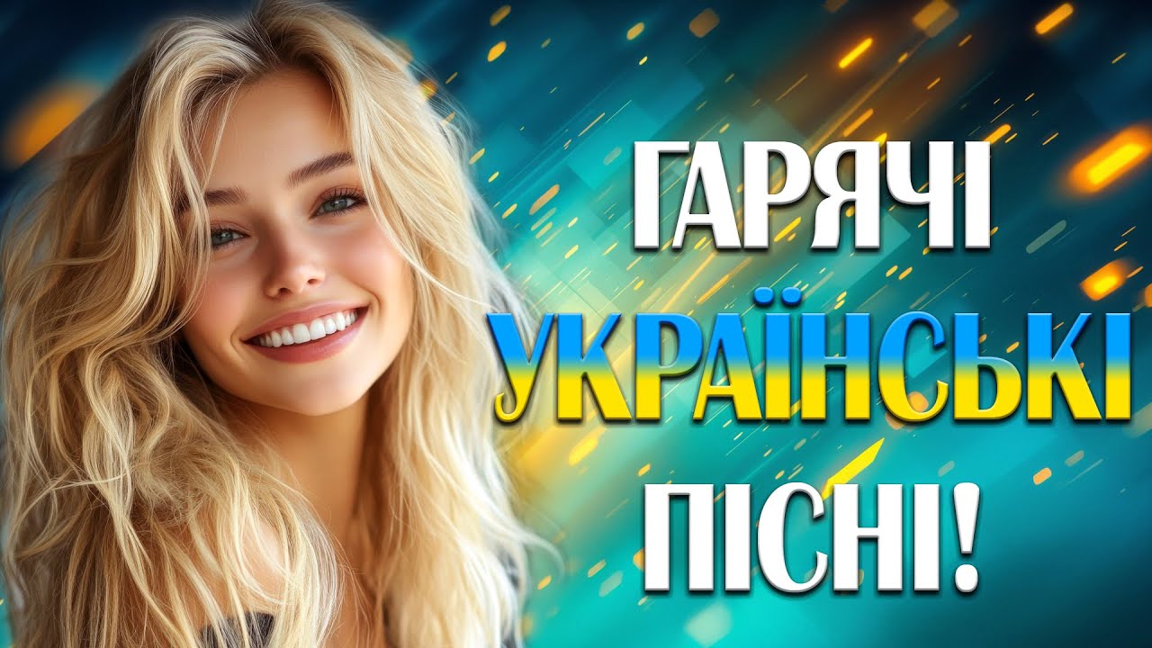 Гарячі Українські Пісні - 2025 | Українська музика