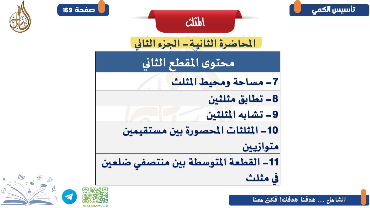 25 - الهندسة | المثلث | الجزء الثاني