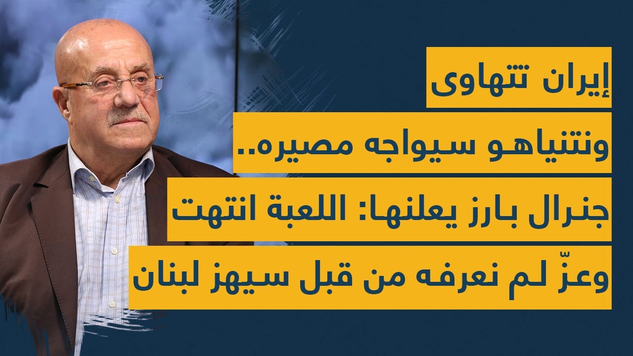 إيران تتهاوى ونتنياهو سيواجه مصيره.. جنرال بارز يعلنها: اللعبة انتهت وعزّ لم نعرفه من قبل سيهز لبنان