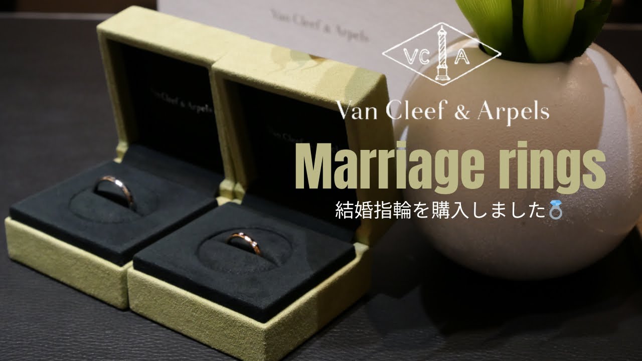 【結婚指輪】ヴァンクリーフ＆アーペルで購入💍 タンドルモン開封＆レビュー / Van Cleef & Arpels