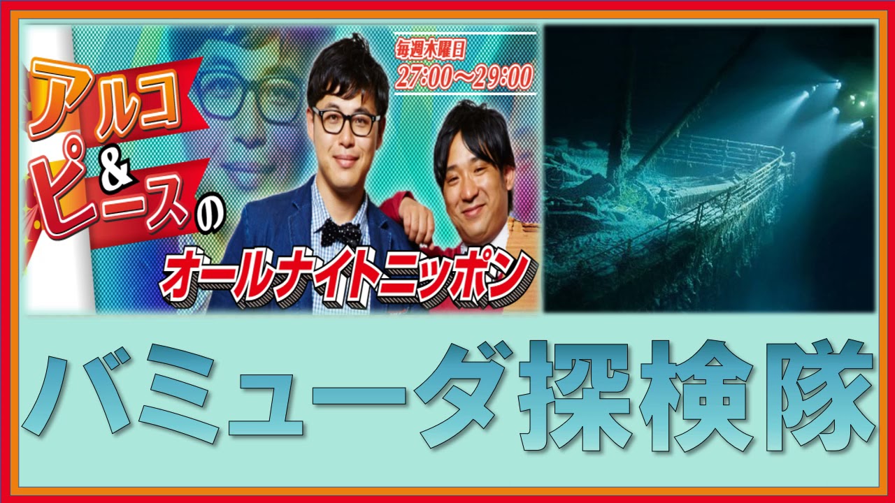 バミューダトライアングル探検隊！