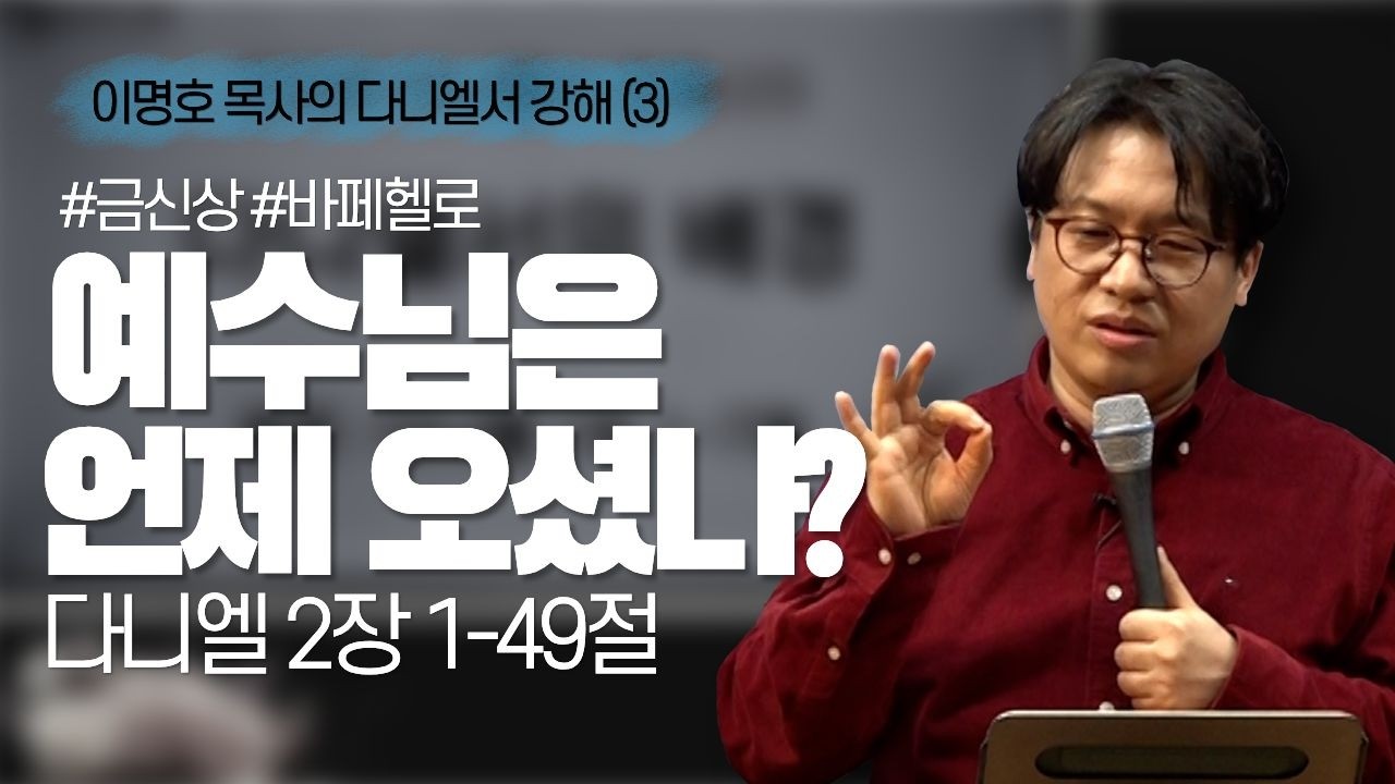 예수님은 언제 오셨나? / 다니엘서 강해 (3) / 단 2:1-49 / 이명호 목사