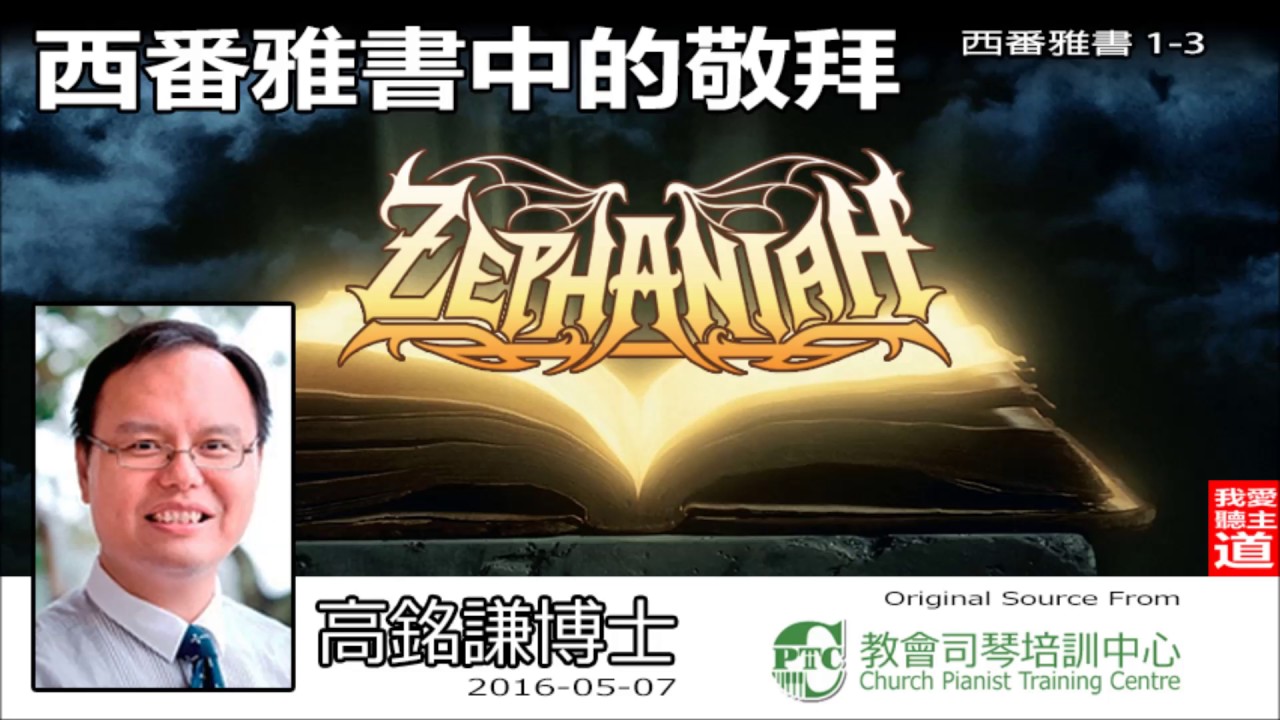 西番雅書中的敬拜 (西番雅書 1 - 3) - 高銘謙博士