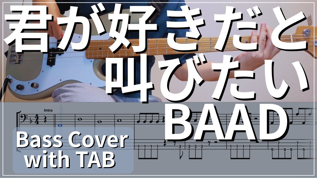 【TAB譜付き】君が好きだと叫びたい / BAAD｜ベースカバー