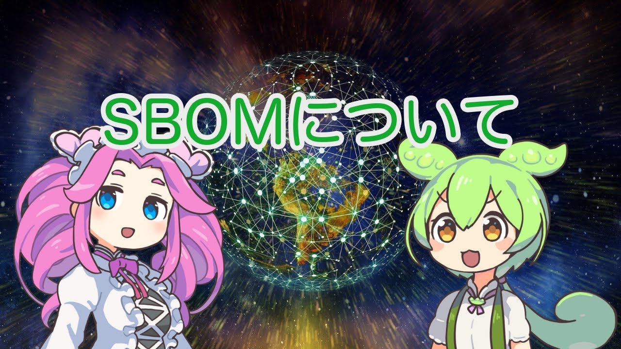 【ずんだもん解説】SBOMについて