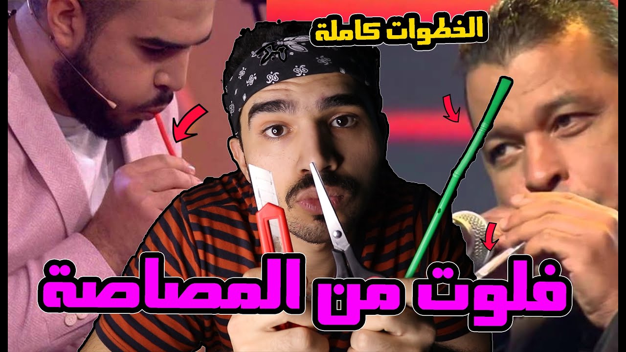 كيف تصنع فلوت من مصاصة؟ حسن الميناوي STRAW FLUTE HASAN MINAWI