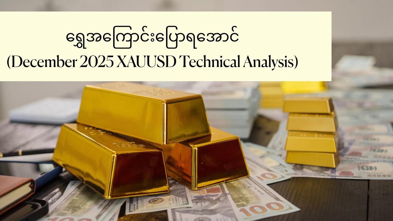 ▪️ရွှေအကြောင်းပြောရအောင် (XAUUSD December 2025 Technical Analysis)