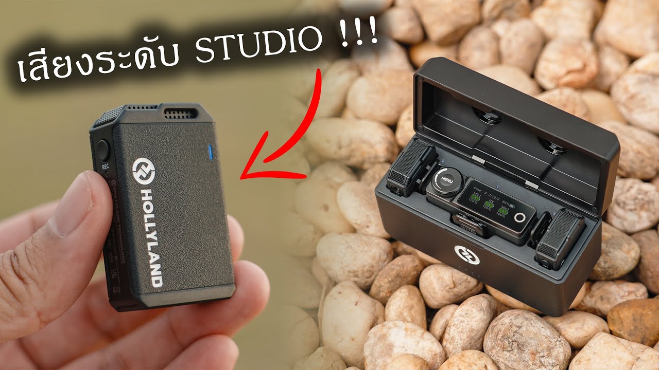 รีวิว Hollyland Lark Max | ถึงเวลาอัพเกรดไมค์ Wireless แล้ว !!!