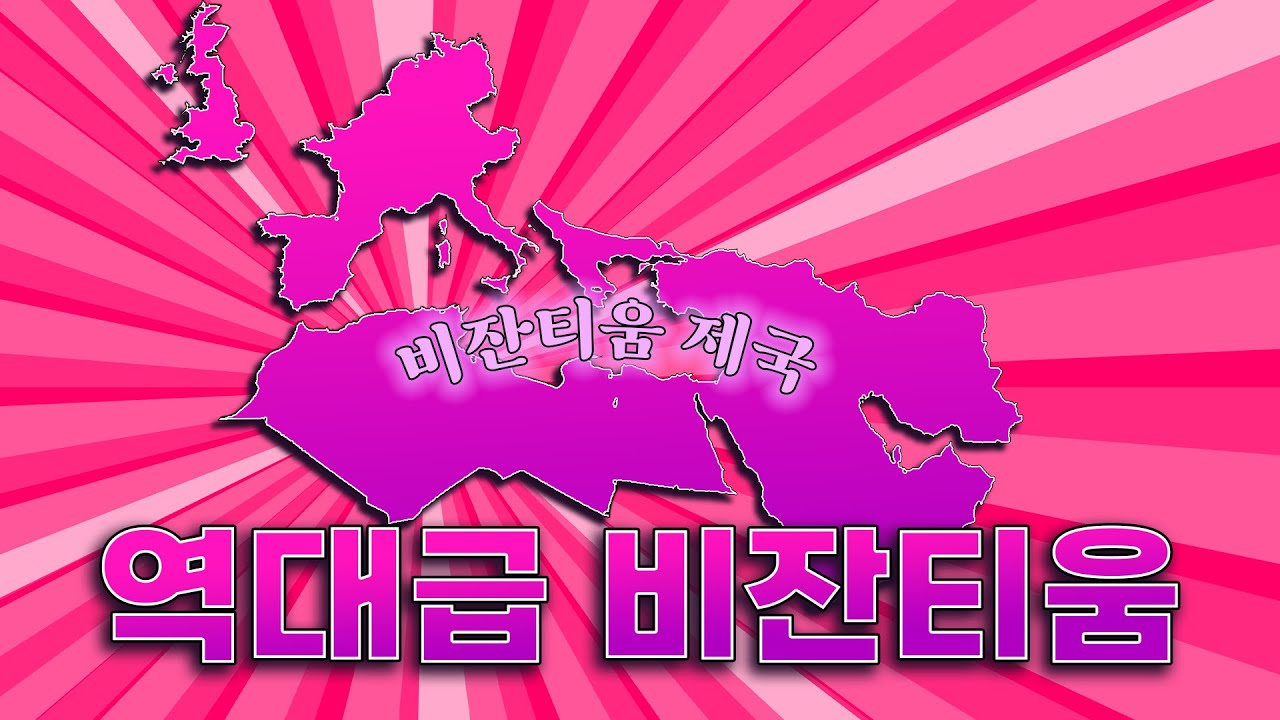 역대급 비잔티움 | 하츠오브아이언4 시참멀티 2024.11.17 하편