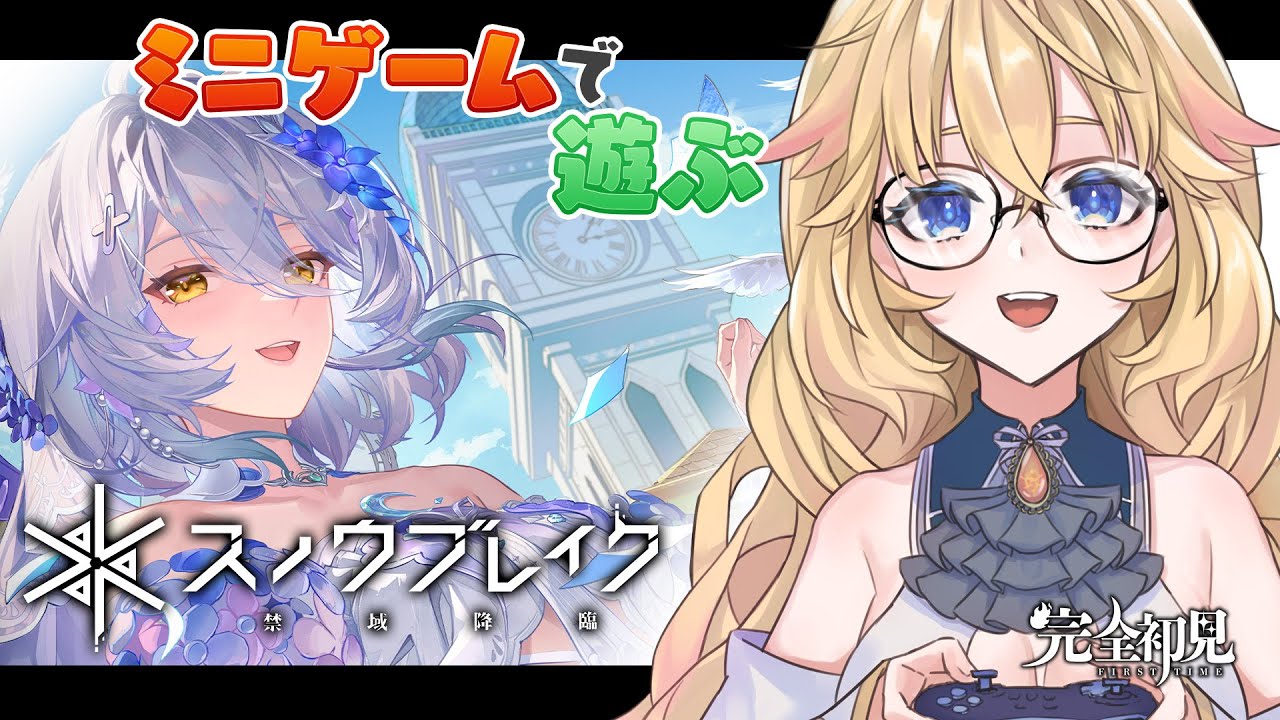 【#スノブレ 祝2.5周年！】ミニゲームを遊びつくす！ 【#PR | 黒須ソフィア】