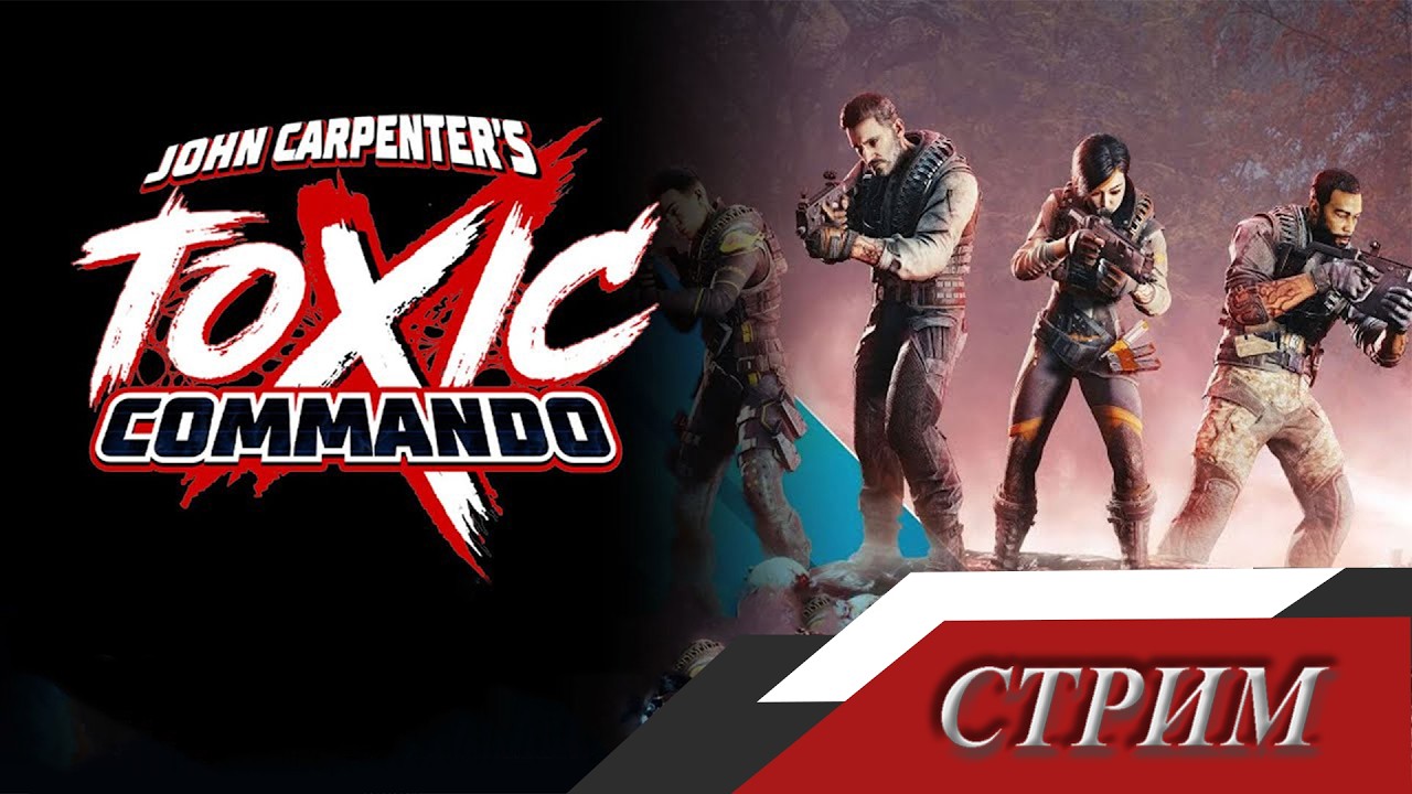 John Carpenter's Toxic Commando  - Сумасшедший кооп про зомбииииииии