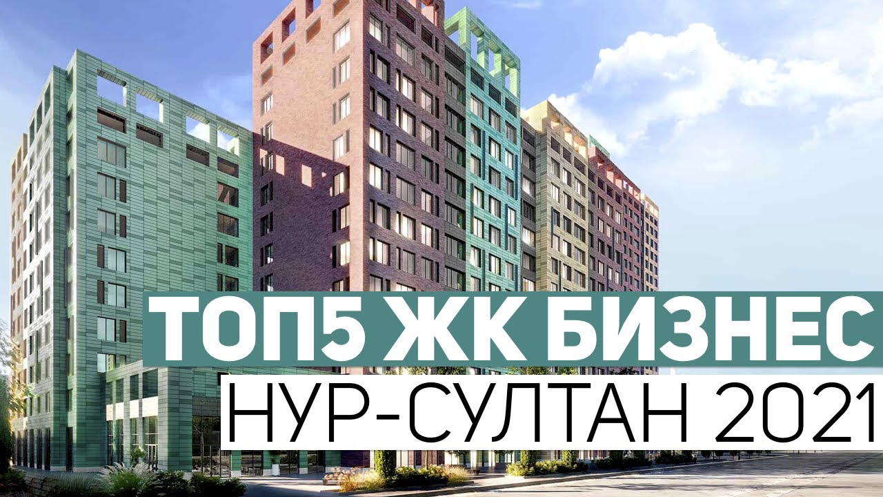 ТОП5 ЖК БИЗНЕС КЛАССА НУР-СУЛТАНА 2021! ОБЗОР ПОБЕДИТЕЛЕЙ РЕЙТИНГА ЖК LandMark, SCLUB и Grand Opera!