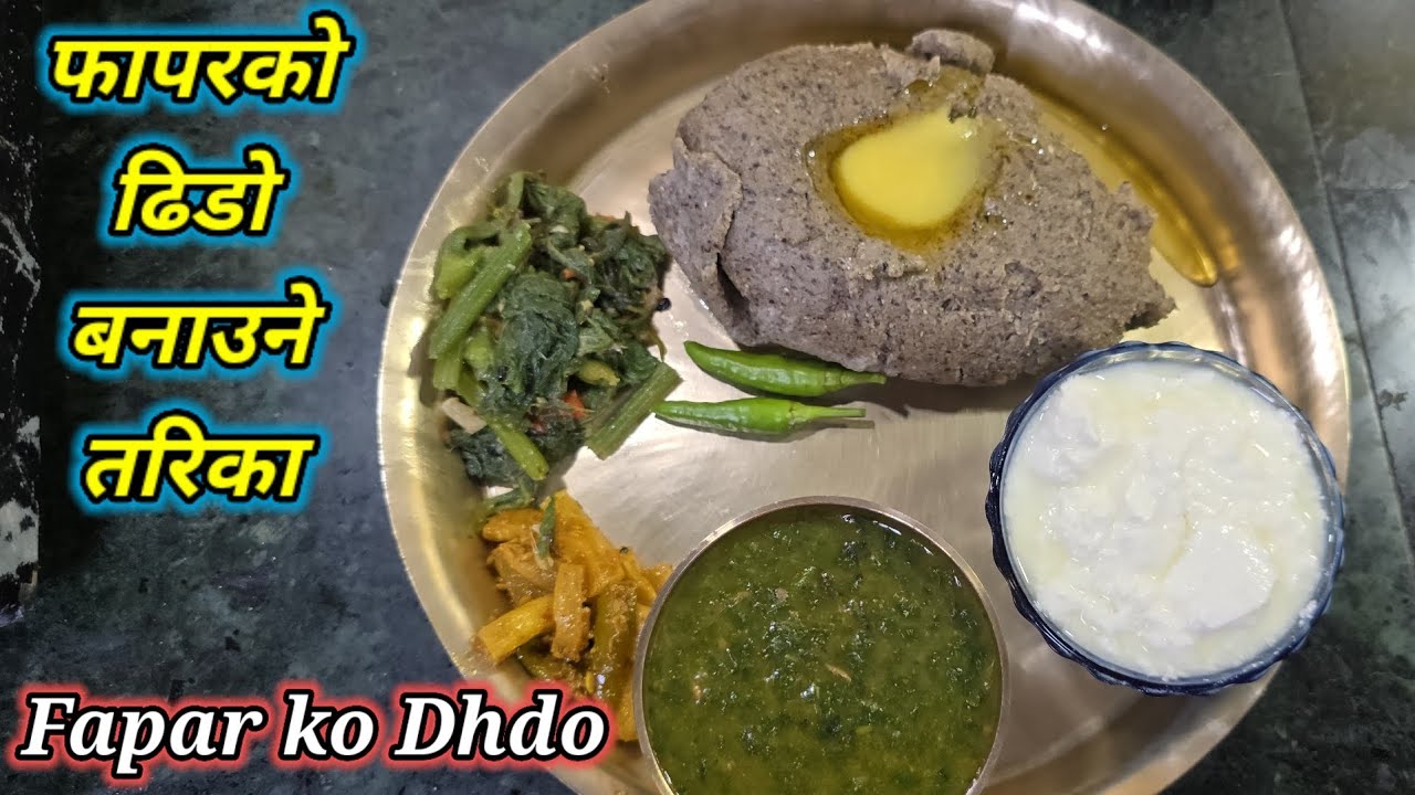 Fapar ko Dhido Recipe । Buckwheat Dhido । Dhido Recipe । फापरको हेल्दी ढिडो । Hamro Chula
