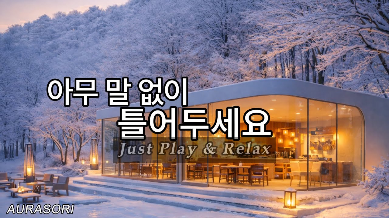 겨울에  듣기 좋은 조용한 기타 로파이 🎸 틀어두세요 | Winter Air Guitar Lo-fi | AURASORI