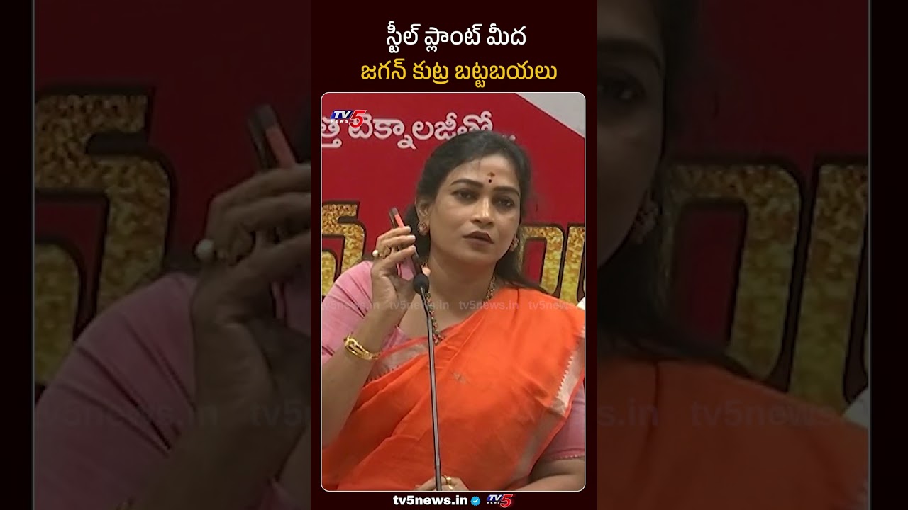 Home Minister Vangalapudi Anitha Reveals YS Jagan Conspiracy Against Vizag Steel Plant | TV5 News