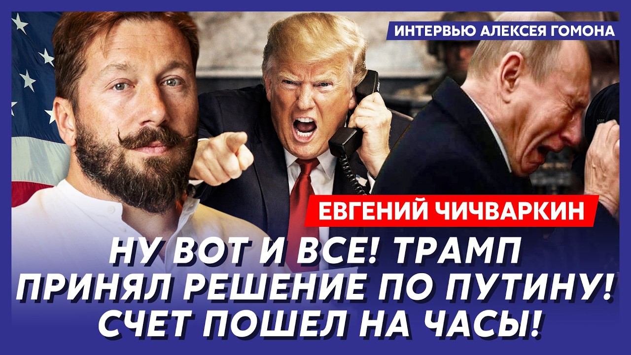 Чичваркин. Срочно! Трамп начал удушение Путина! Это конец! Судьба Донбасса! Второй срок Зеленского!