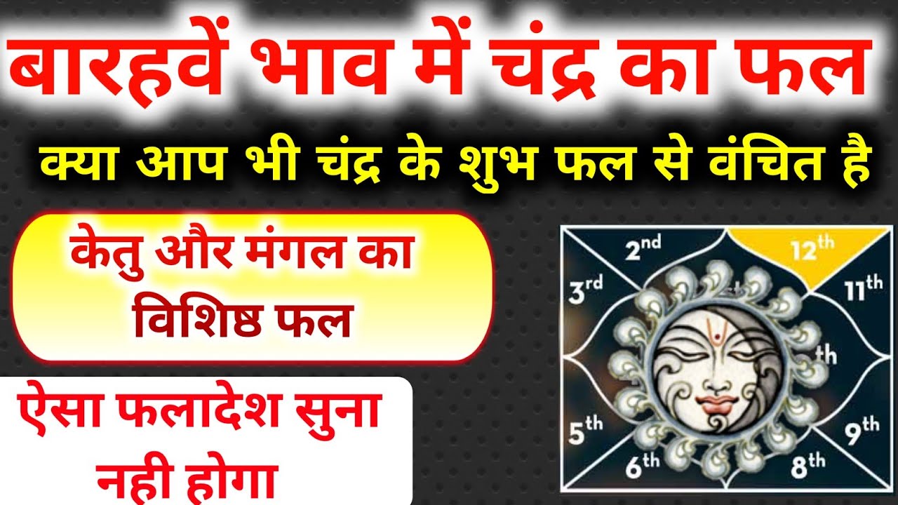 द्वादश भाव मे चंद्र। चंद्र का बारहवे भाव मे फल। व्यय भाव मे चंद्र का फल। Moon In 12th House। Moon।