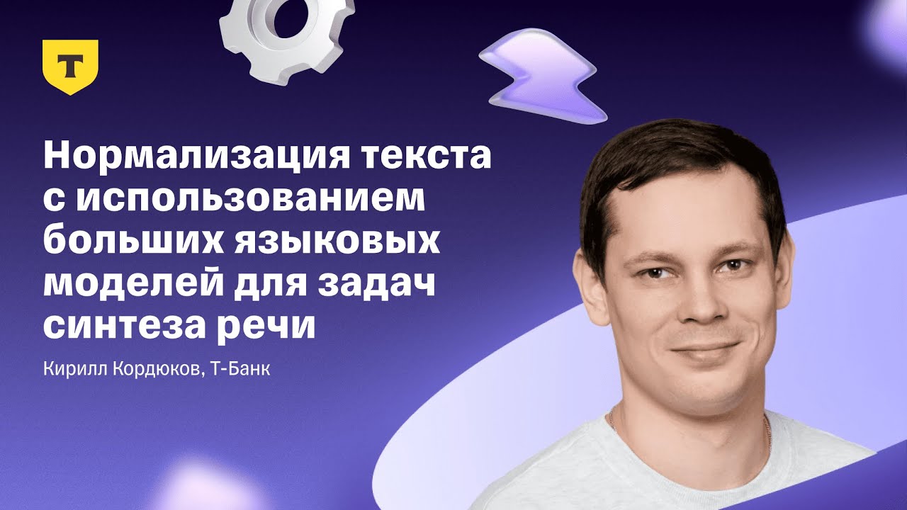 Нормализация текста с использованием больших языковых моделей для задач синтеза речи