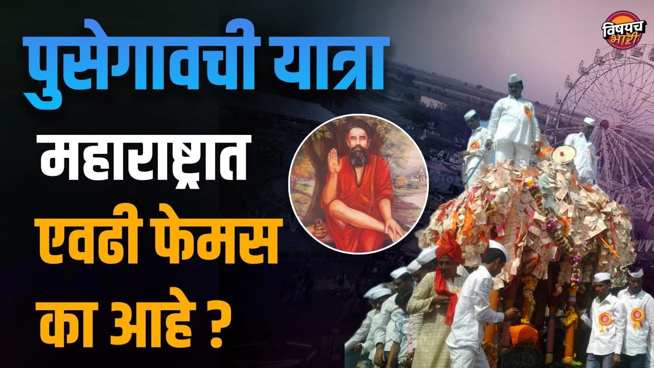 पुसेगावची सेवागिरी यात्रा महाराष्ट्रात एवढी फेमस का आहे | Pusegaon Yatra 2022 | Vishaych Bhari