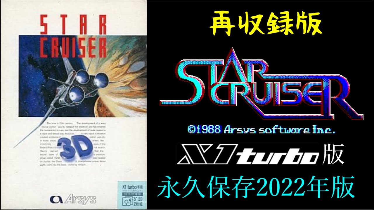 🆕再収録 [BGM] [SHARP X1 turbo] [OPM/YM2151] スタークルーザー [Star Cruiser]