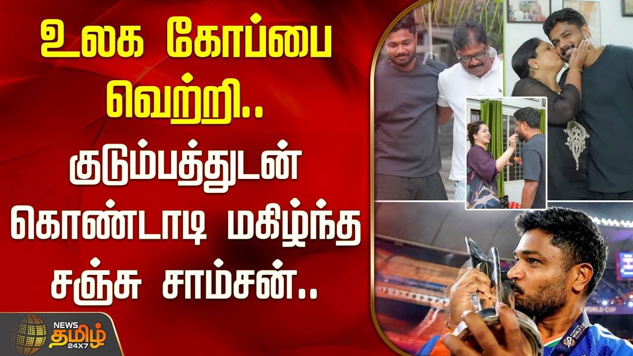 உலக கோப்பை வெற்றி.. குடும்பத்துடன் கொண்டாடி மகிழ்ந்த சஞ்சு சாம்சன்.. | Sanju Samson | WorldCup 2026
