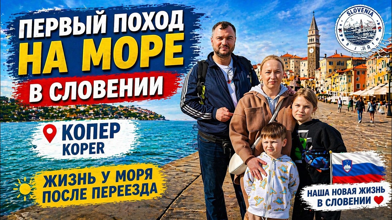 Какое оно — словенское море? Наш первый поход к Адриатике! Копер, Словения