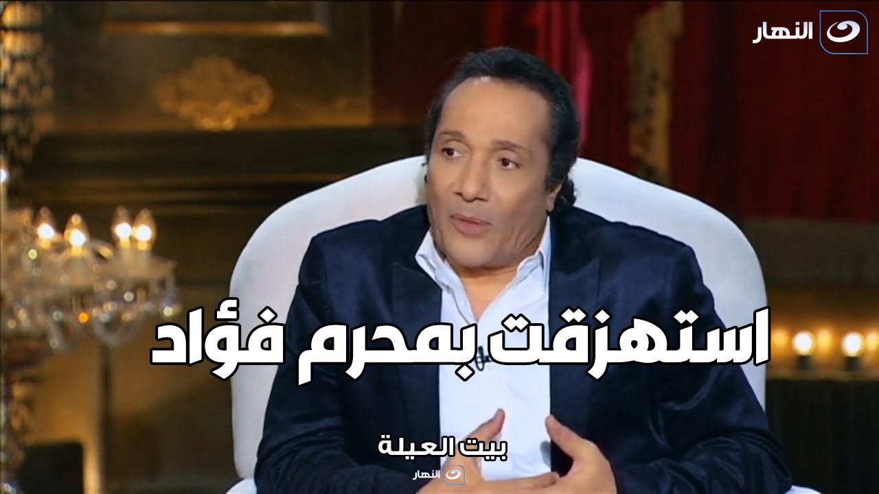 علي الحجار : محرم فؤاد كان بيطاردني و حالف ليضربني بسبب الموقف ده