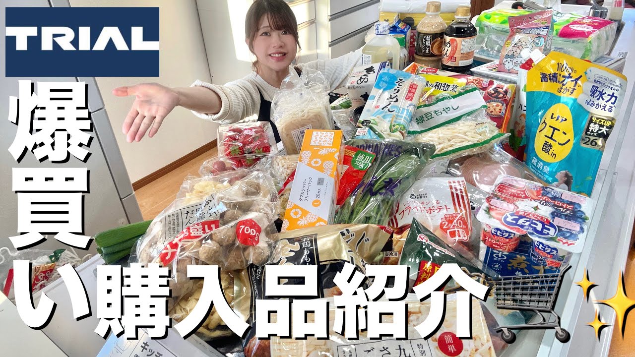 【爆買い】トライアルで２週間ぶりのまとめ買いしたら安さに驚き🛒【購入品紹介】