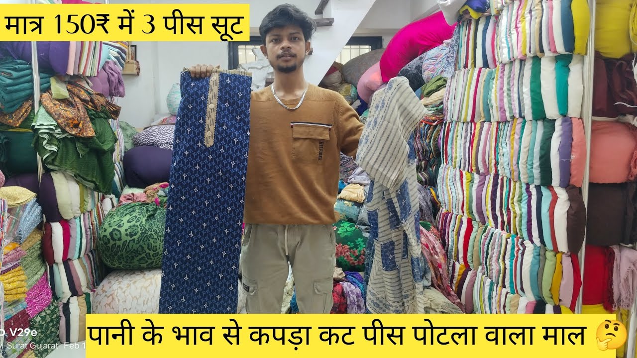 मात्र 150₹ में 3पीस सूट और पानी के भाव से कटपीस होलसेल।#suratcutpiece #suit #cotton #digtal #viral 