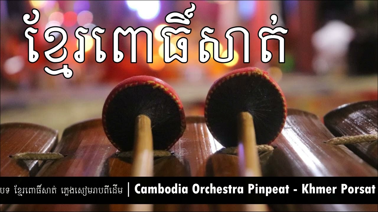 Pinpeat Music Of Cambodia Orchestra - Siem Reap Cultural (Khmer Por Sat) |​ ខ្មែរពោធិ៍សាត់ ពិណពាទ្យ