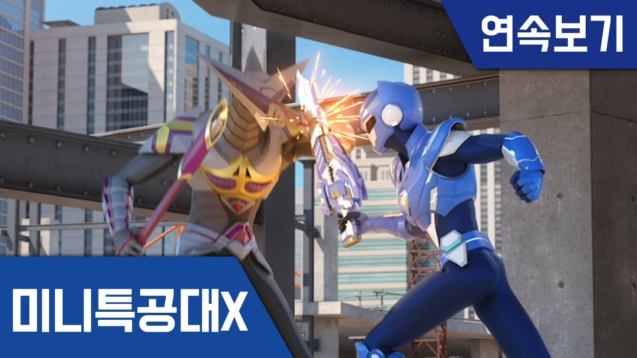 [미니특공대X] 1~2화 연속보기