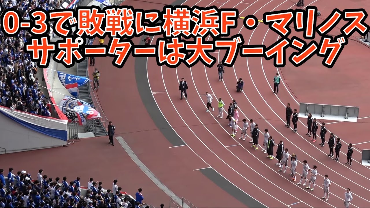 【試合後、横浜F・マリノスサポーターのブーイング】FC東京vs横浜F・マリノス　2026.3.7