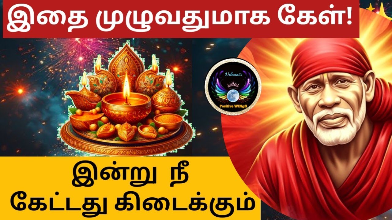 இன்று நீ கேட்டது கிடைக்கும்!கேள்/Shirdi Saibaba advice in tamil/Nilaanis Saibaba Win Sathyavaaku 