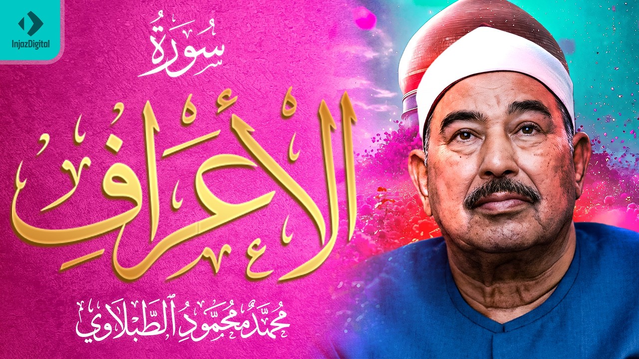 سورة الأعراف - الشيخ محمد محمود الطبلاوي - مجود