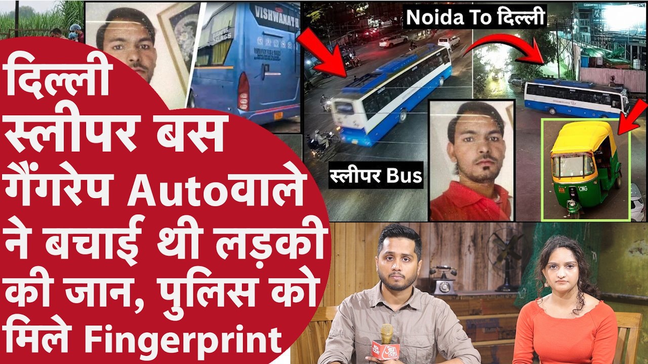 Delhi Bus गैंगरेप: Autowale ने की लड़की की Help,Delhi Police का इशारा,Bus के अंदर मिले Rape के सबूत