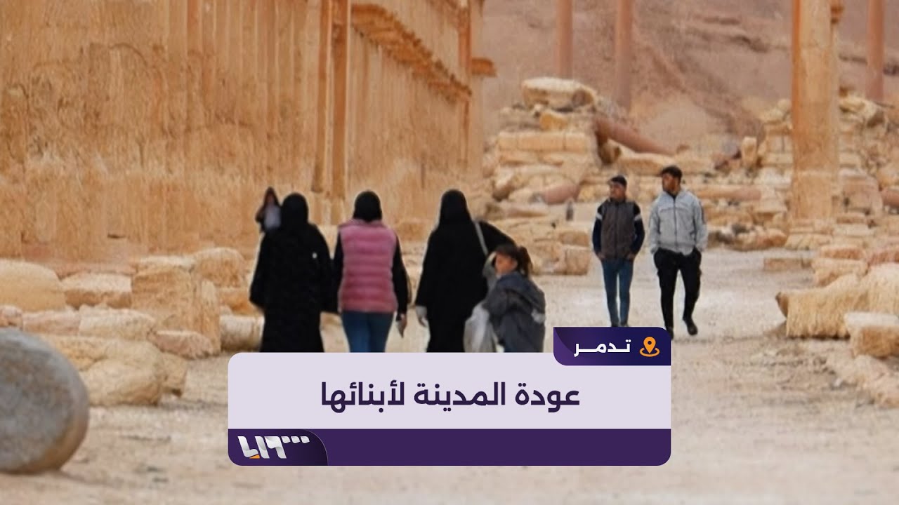 أهالي مدينة تدمر يعودون للتنزه في المدينة القديمة بعد حرمان لسنوات
