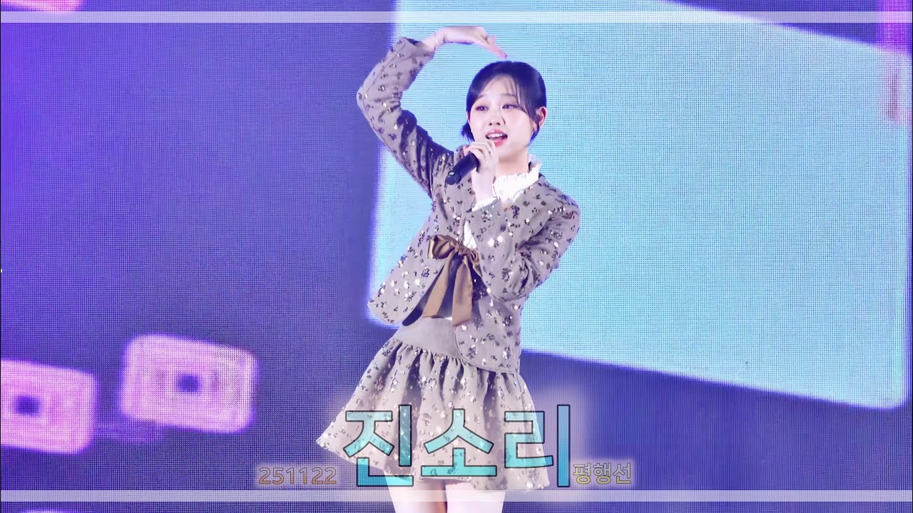 251122 진소리-평행선 [전국호남향우회 총연합회 화합한마당 잔치]
