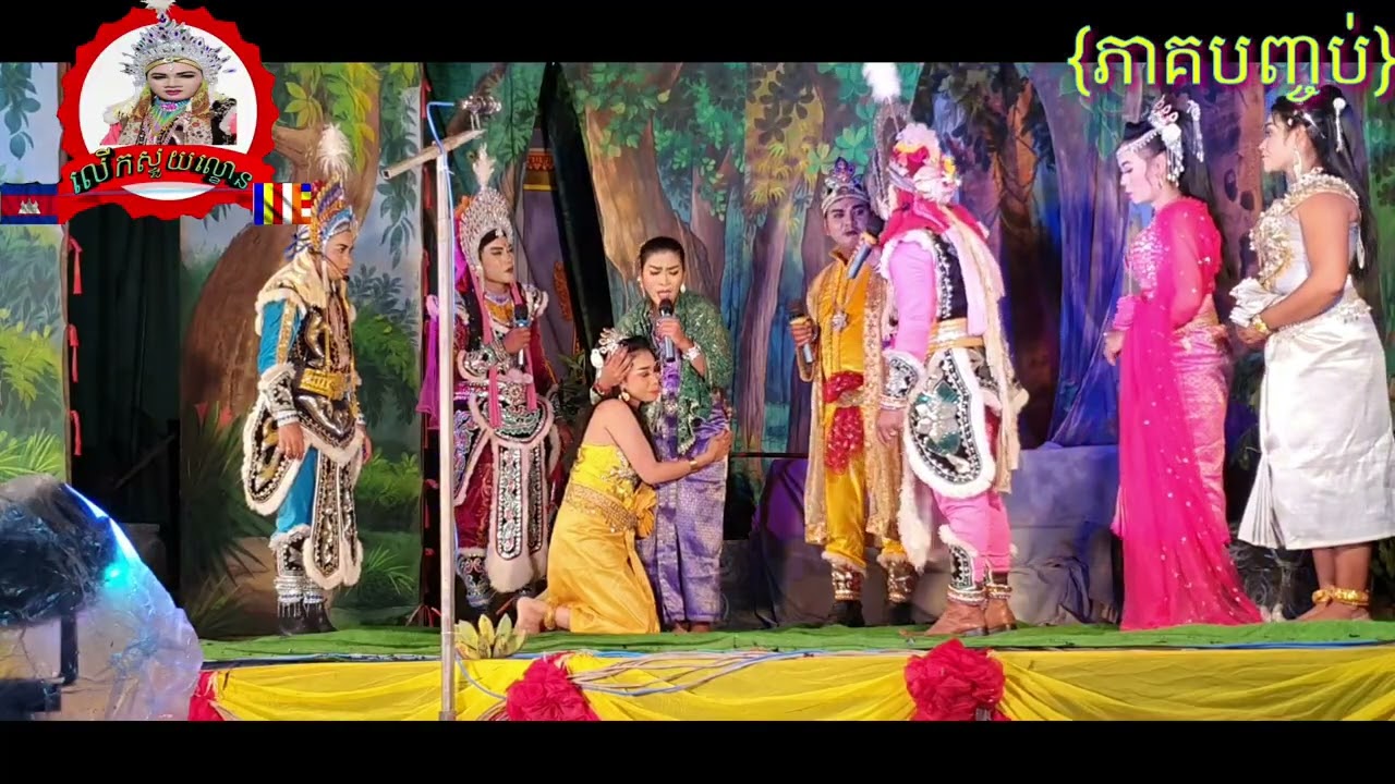 សូមជូនទស្សនីយភាពល្ខោនបាសាក់រឿង វិជ័យវង្សាដួងតារារិទ្ធ ភាគបញ្ចប់lakoun basak khmer