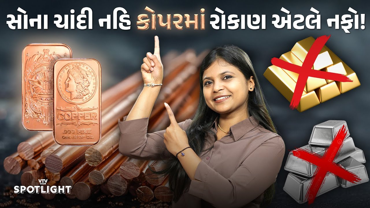 આ મેટલમાં રોકાણ કરી  નફો મેળવી શકો છો! | Spotlight