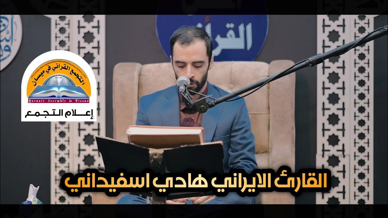 القارئ هادي اسفيداني |محفل التجمع القرآني في ميسان للذكرى السنوية الاولى لرحيل الحافظ علي المياحي