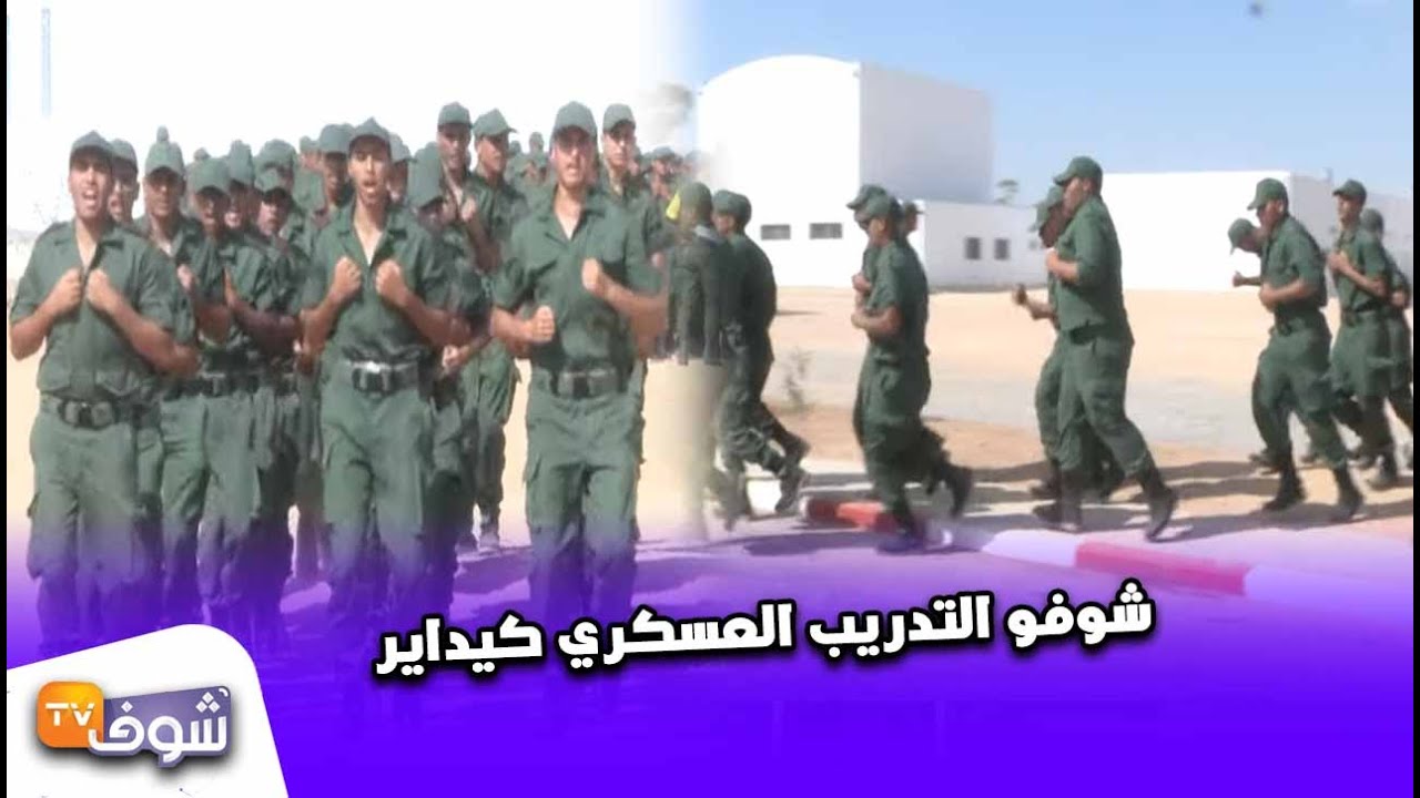 مباشرة من ثكنة كرسيف : كواليس الانطلاق الفعلي للتجنيد الإجباري : شوفو التدريب العسكري كيداير