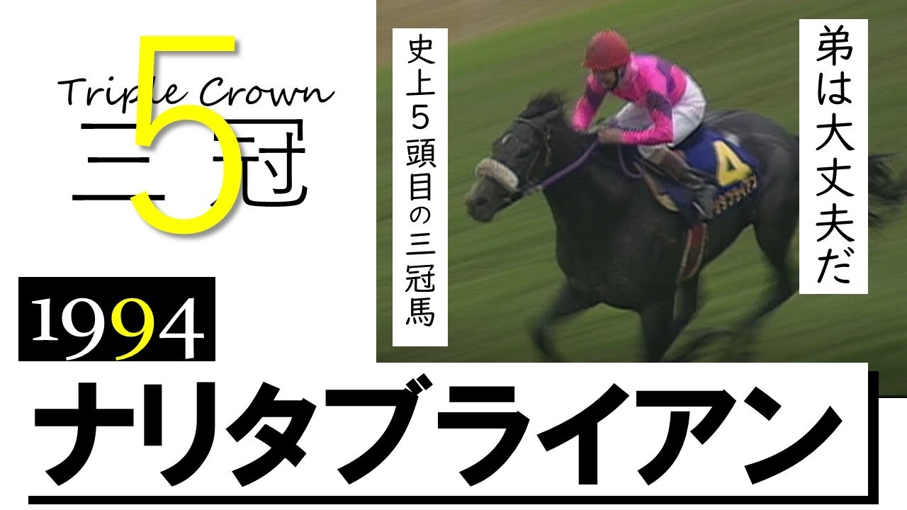 【ナリタブライアン】1994年 菊花賞　史上5頭目の三冠制覇　実況：杉本清《Triple Crown #5 Narita Brian》